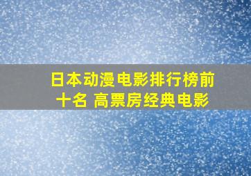 日本动漫电影排行榜前十名 高票房经典电影